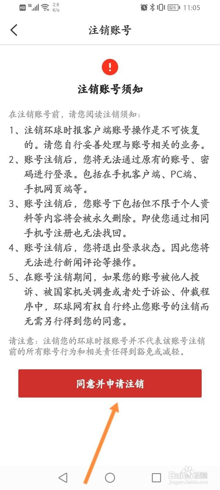 环球时报软件怎么申请注销