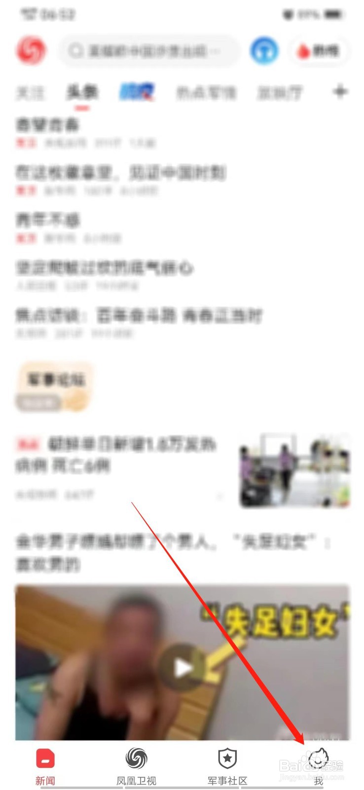 凤凰新闻怎么绑定微信