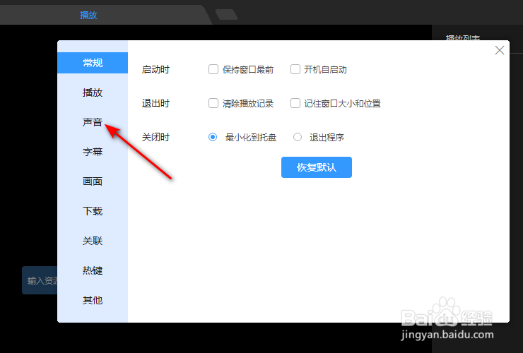 迅雷影音怎么开启声音与系统音量一致