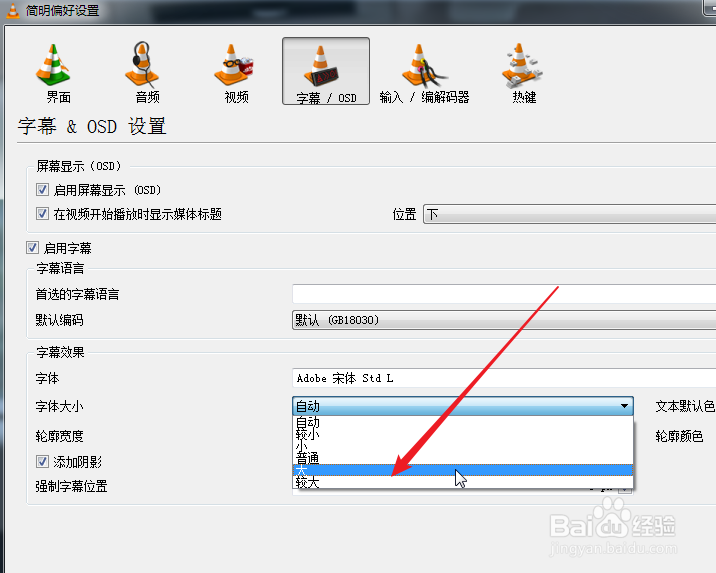 VLC媒体播放器如何改变字幕的字体大小