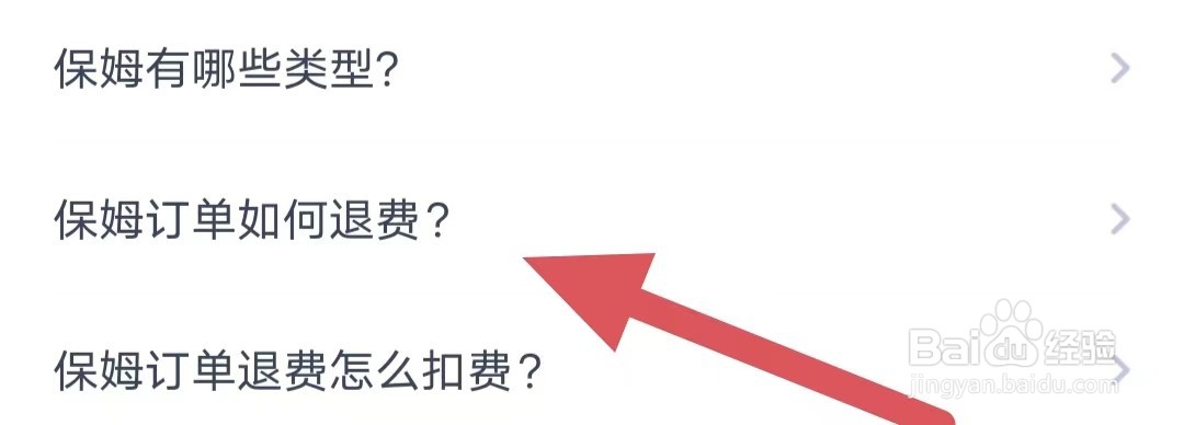 天鹅到家保姆订单如何退费？