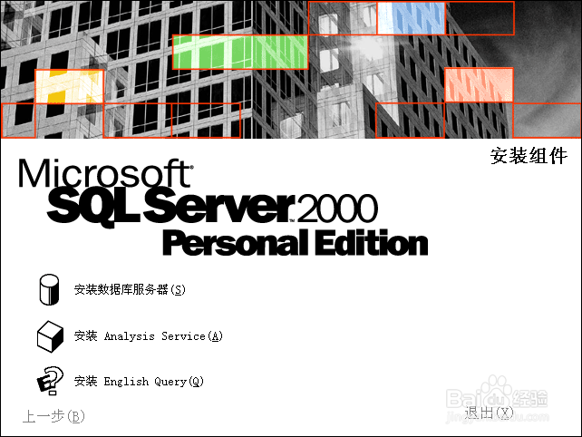 windows xp 如何安装SQL server2000