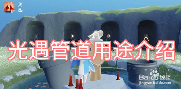 光遇管道怎么使用
