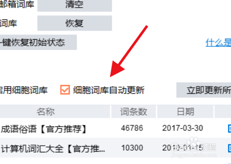 搜狗输入法怎么设置细胞词库自动更新