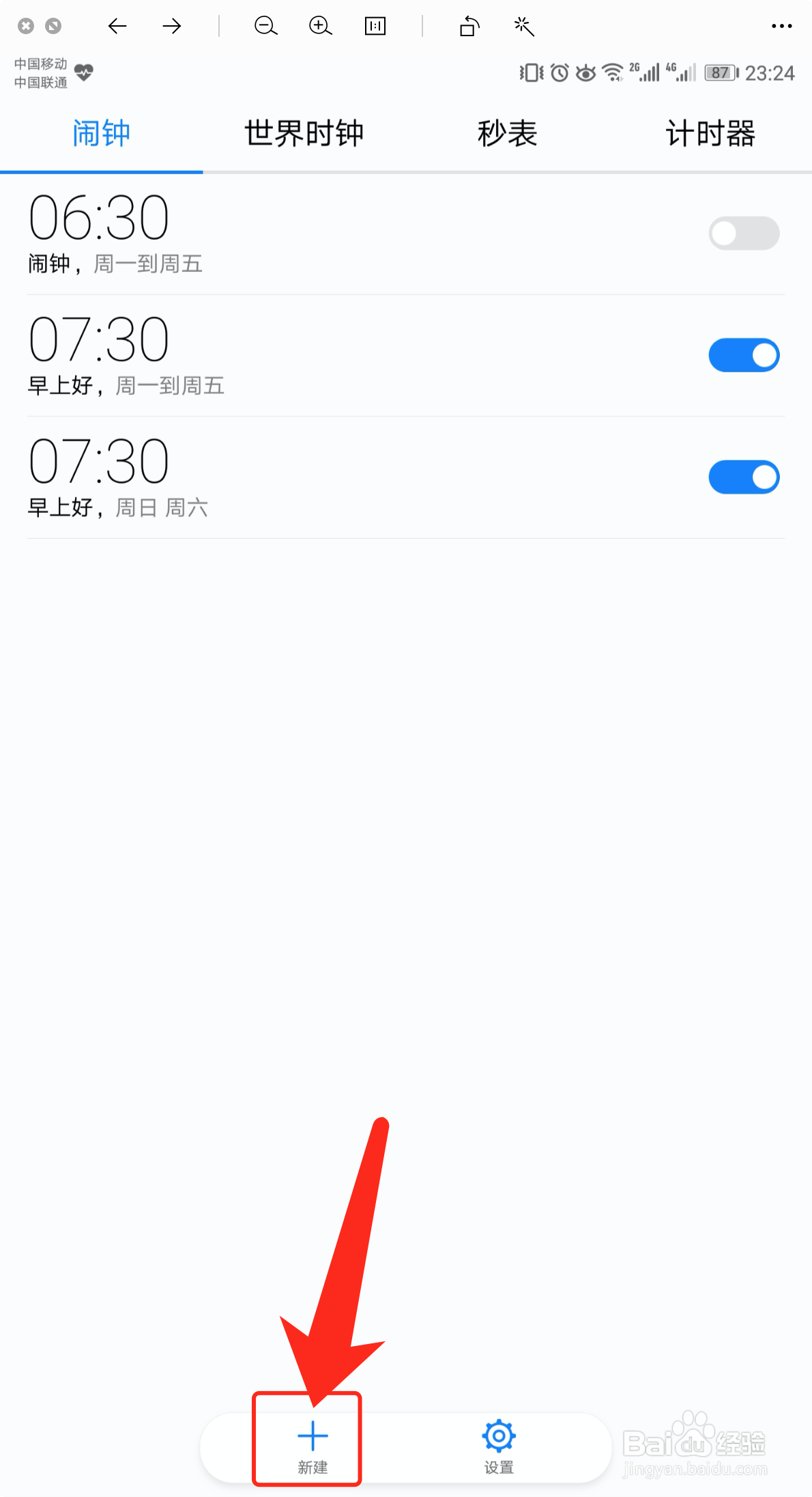 华为荣耀手机怎么添加闹钟