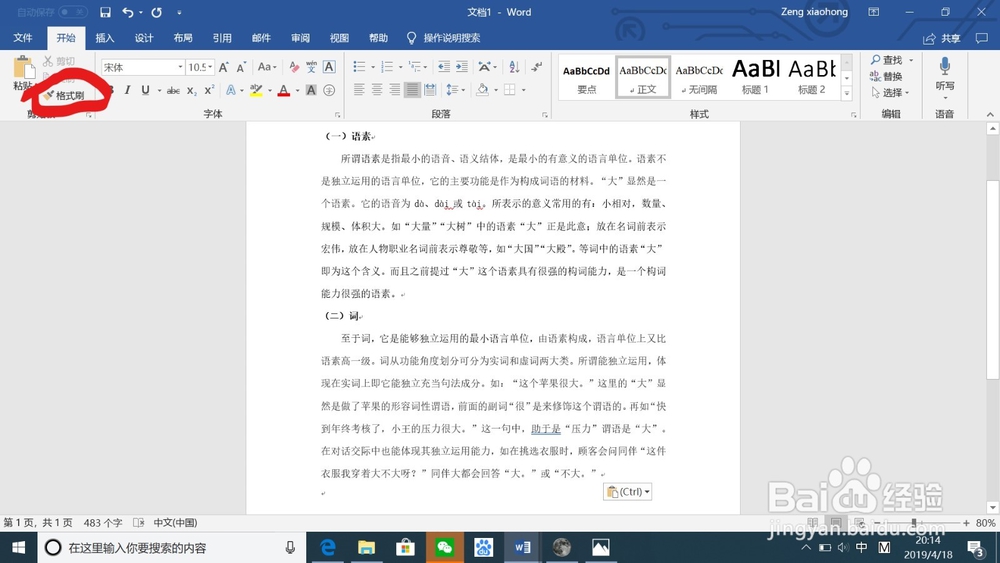 如何使用Word里的“格式刷”工具