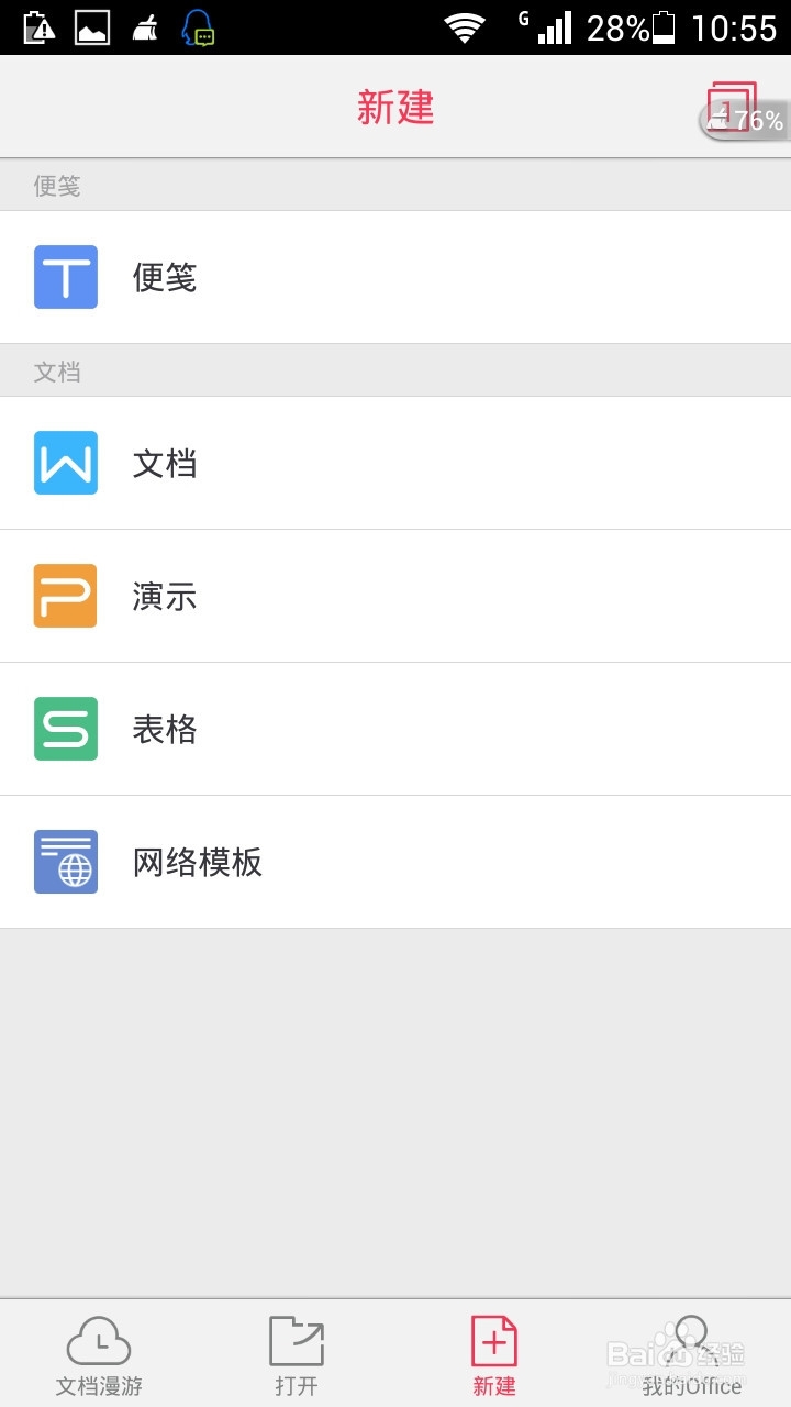 手机文件编辑软件WPS的应用-新建文档及输入