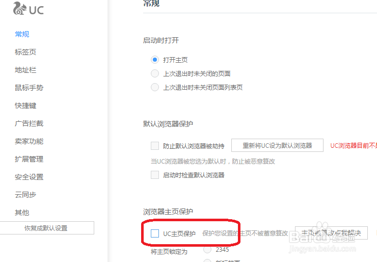 UC浏览器电脑版怎么设置关闭UC主页保护