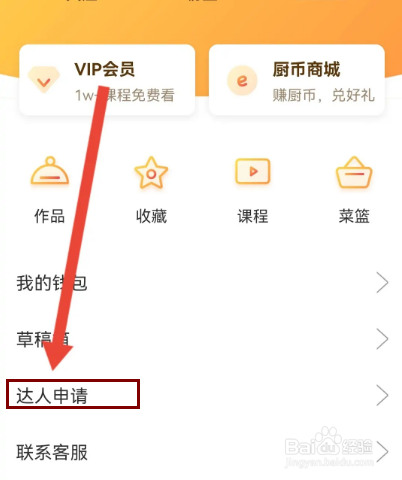 网上厨房怎么申请成为美食达人