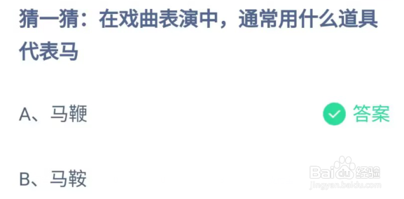 蚂蚁庄园:猜一猜在戏曲表演通常什么道具代表马