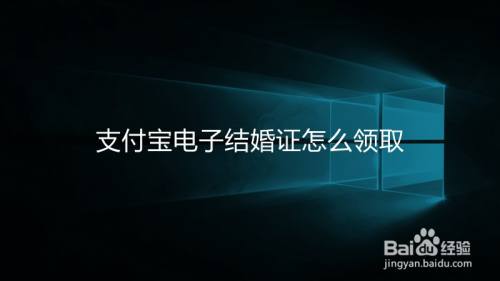 支付宝电子结婚证怎么领取
