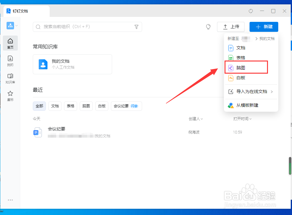 电脑钉钉如何使用脑图