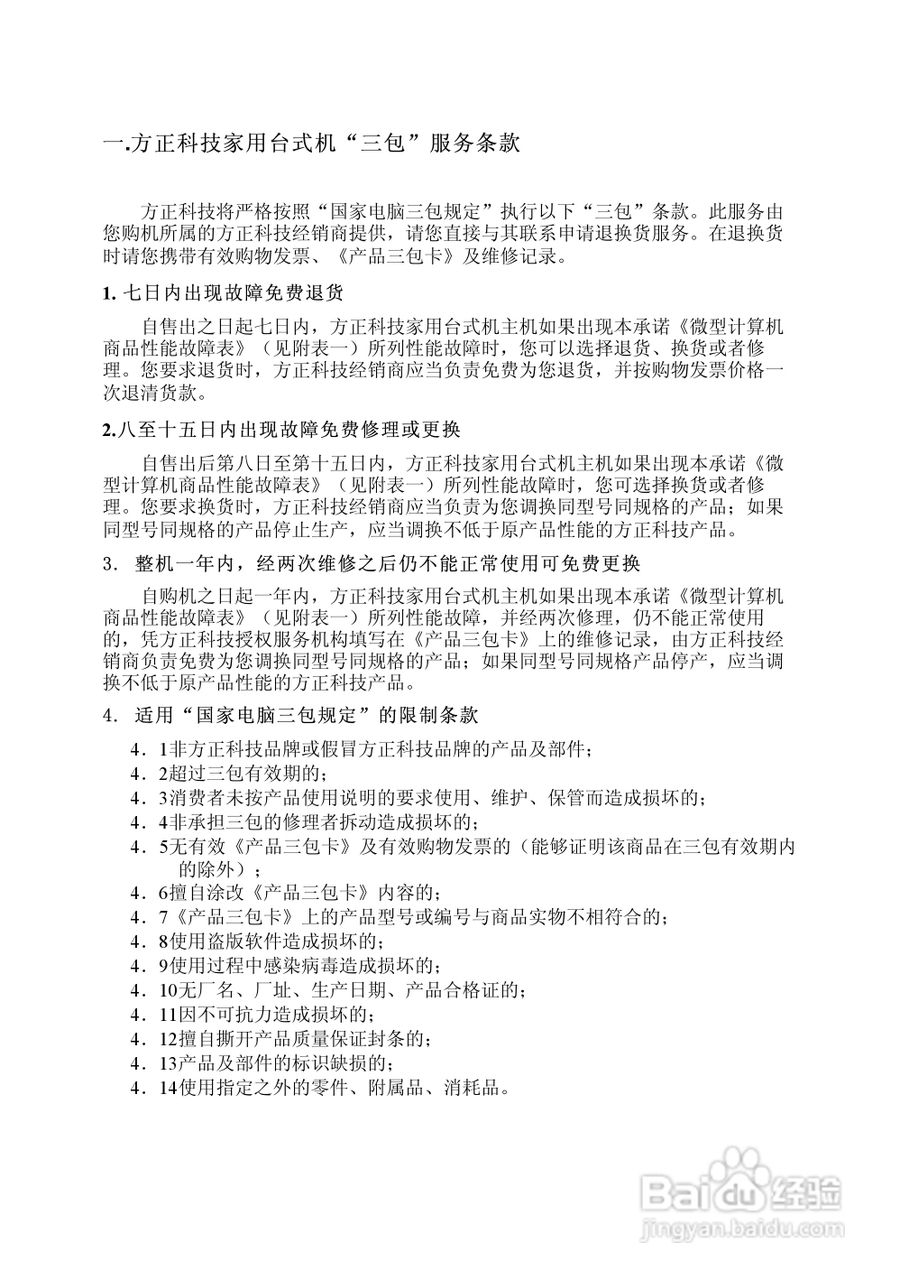 方正电脑飞越6000系列机型说明书:[8]