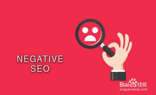 什么是负面seo优化？