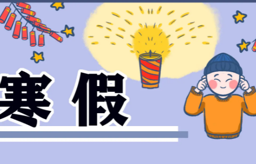 寒假是有多少天呢