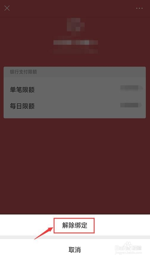 微信怎么解绑银行卡