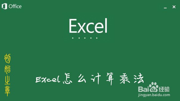 <b>Excel怎么计算乘法</b>