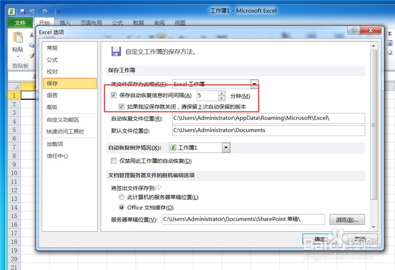 如何设置电子表格excel自动保存