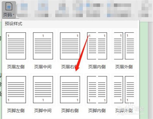 WPS office文本编辑如何在页脚右侧插入页码