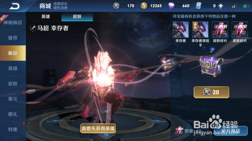 王者荣耀马超新皮肤幸存者怎么获得