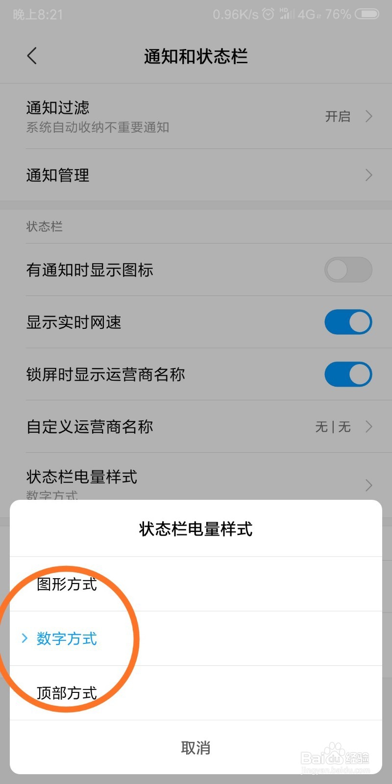 手机怎么设置状态栏电量的样式
