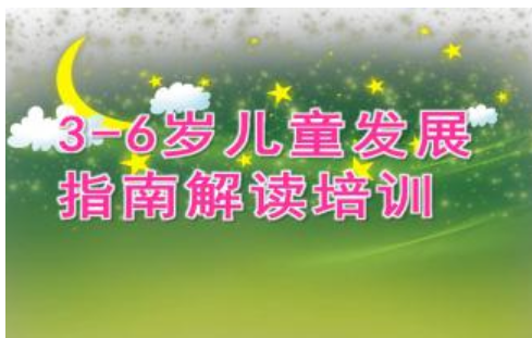 幼儿园3—6岁儿童发展指南内容是什么
