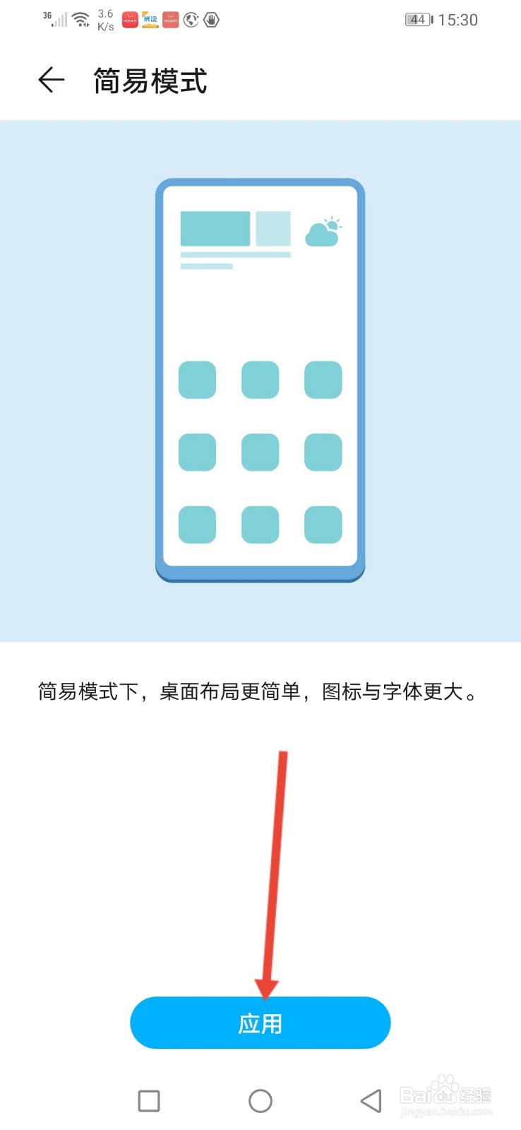 华为手机桌面怎么设置为简易模式