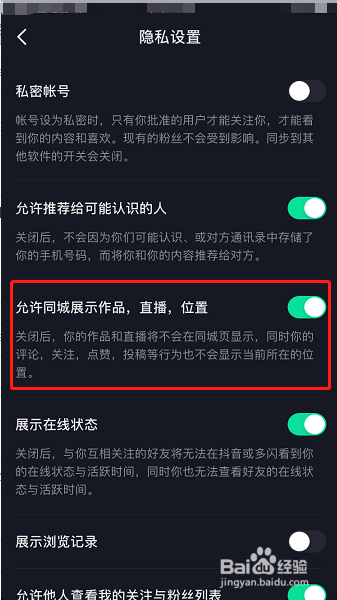 抖音怎么设置允许同城展示作品直播位置
