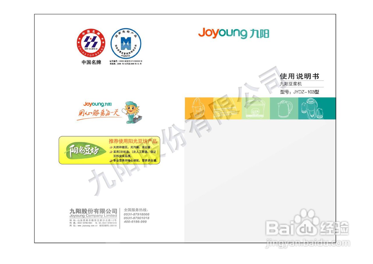九阳豆浆机JYDZ-103型使用说明书