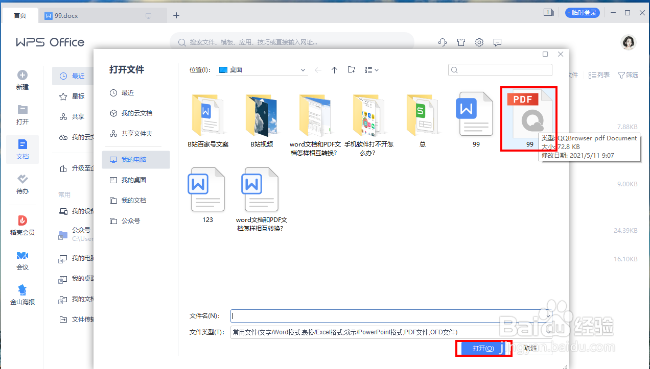 word文档和PDF文档怎样相互转换？