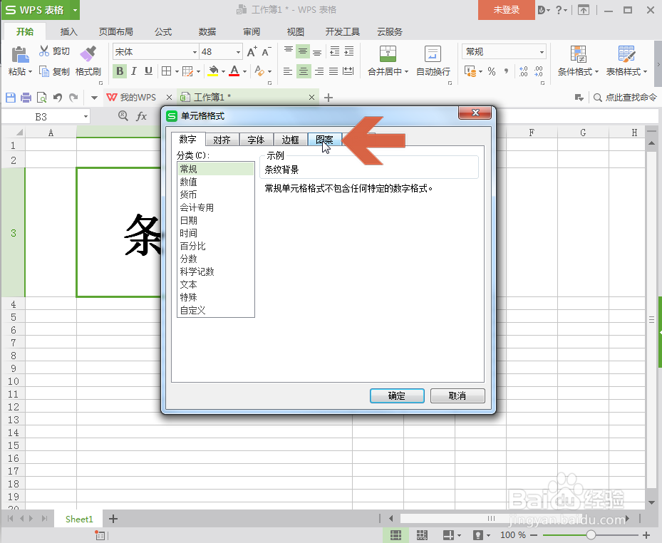 WPS表格怎么给单元格设置条纹背景
