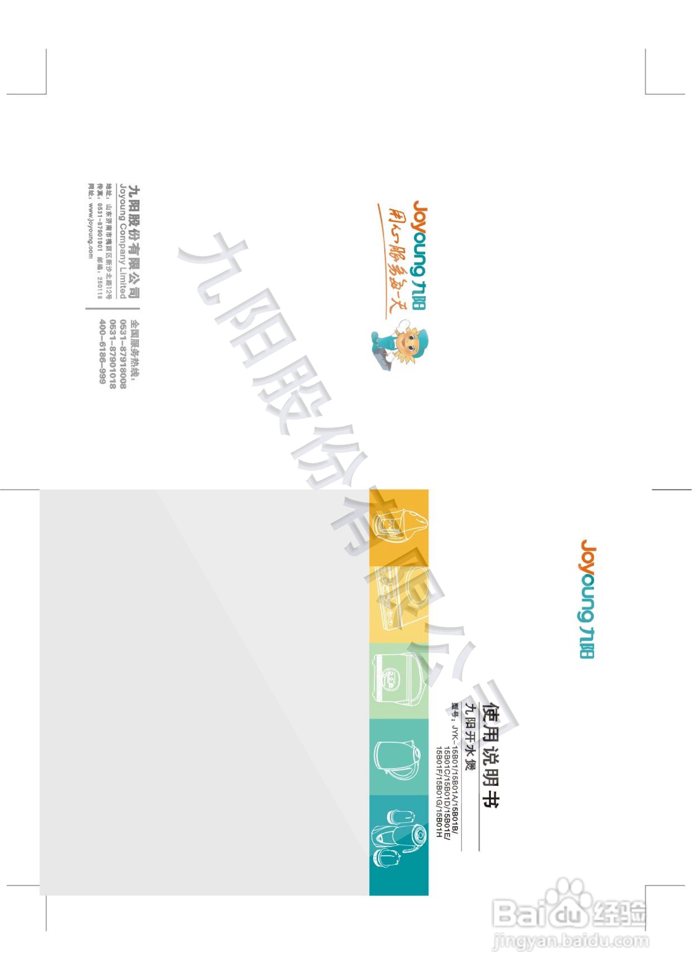 九阳开水煲JYK-15B01A型使用说明书