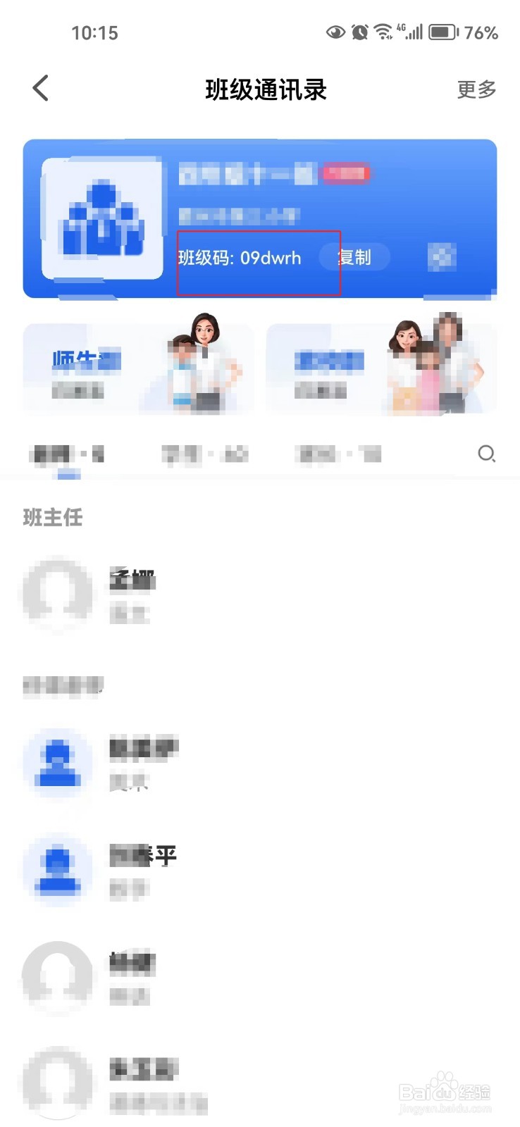 智慧中小学中怎样查询班级码