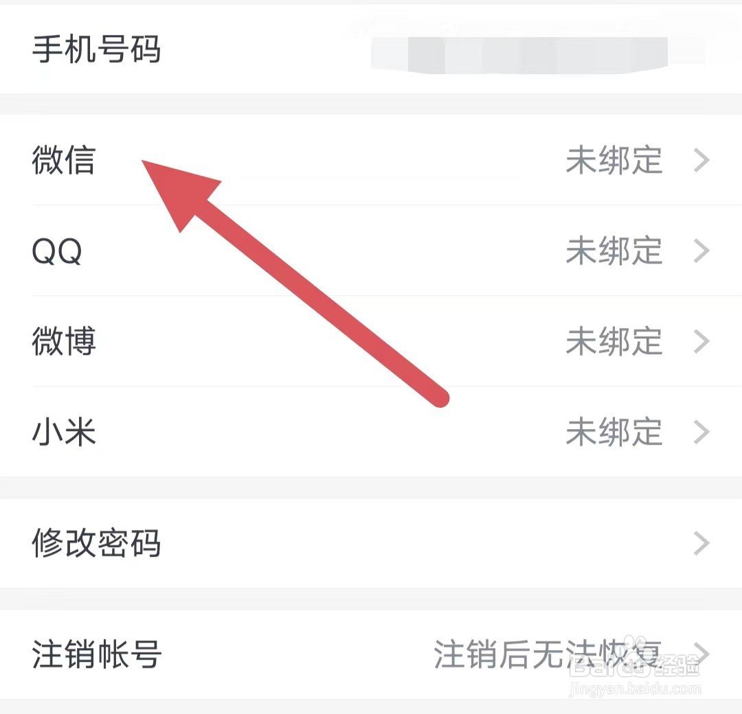 小恩爱如何绑定微信