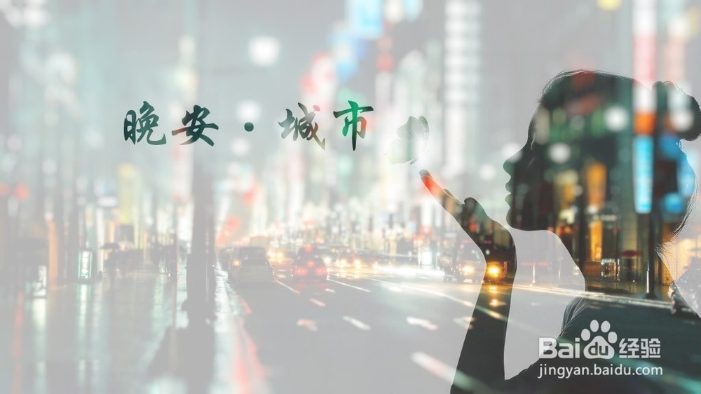 怎样做出创意城市意境照片