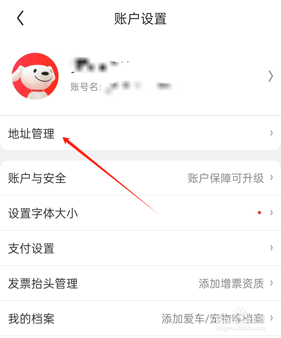 京东的收货地址在哪里看？