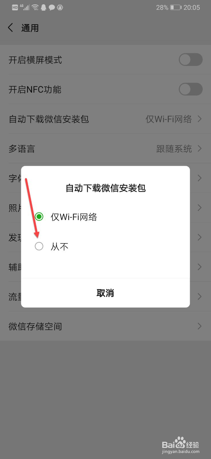 微信如何关闭自动下载安装包