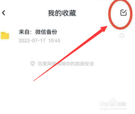 百度网盘如何取消收藏文件呢