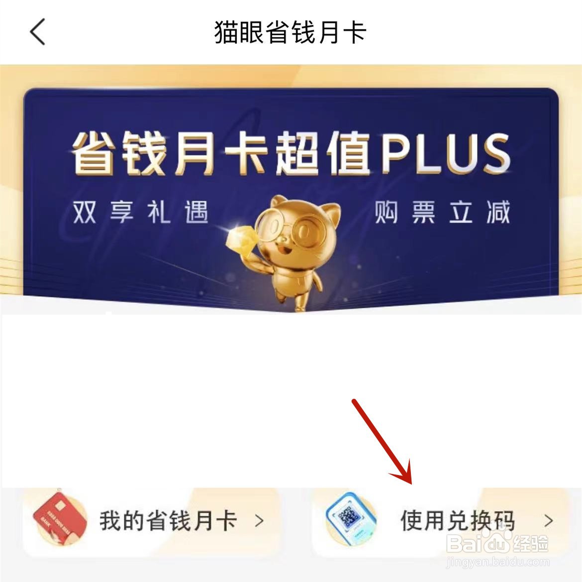 美团在哪兑换猫眼省钱月卡