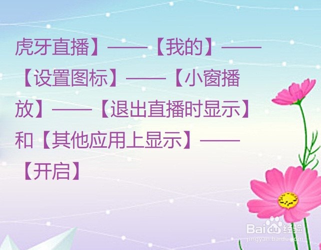 虎牙直播怎么设置小窗播放？