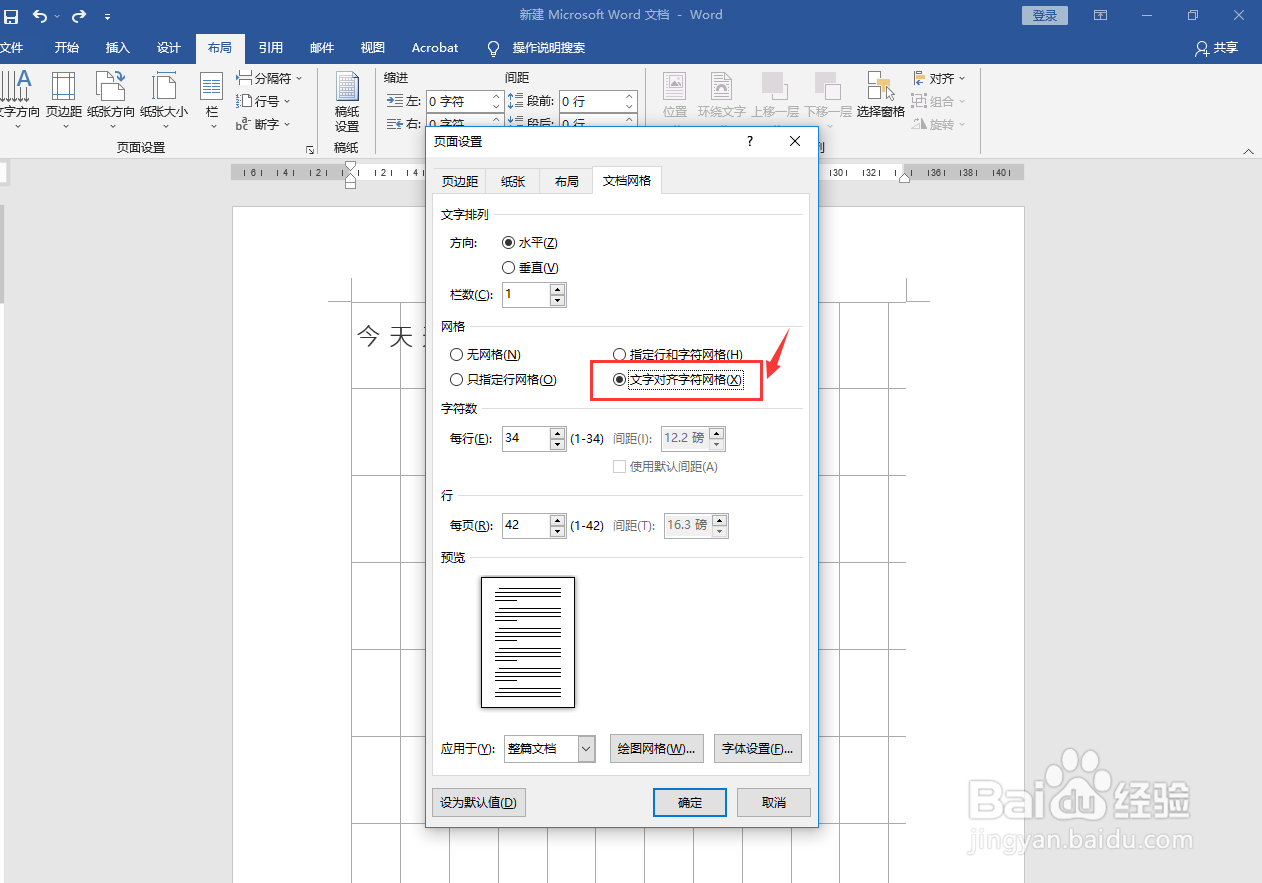 设置文档网格为文字对齐字符网络