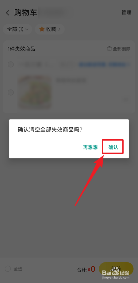 美团怎么删除购物车失效商品