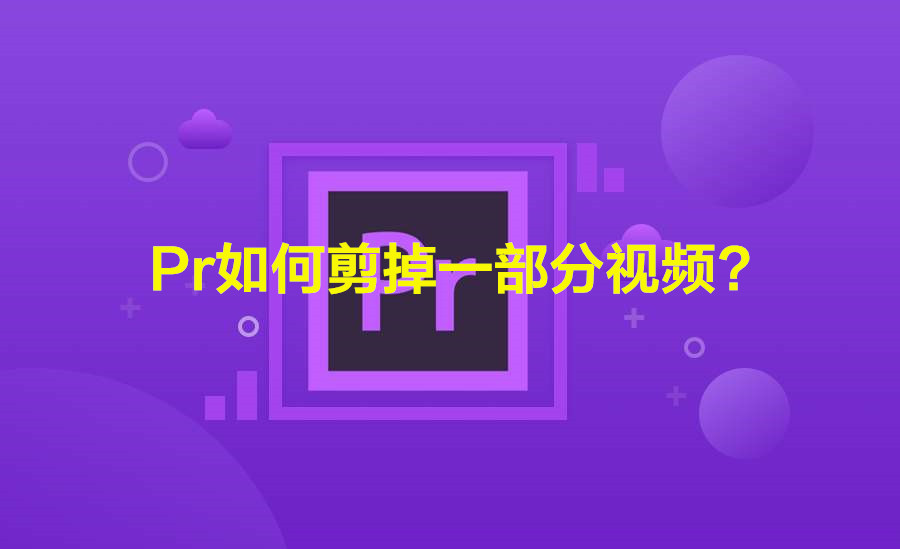 Pr如何剪掉一部分视频?