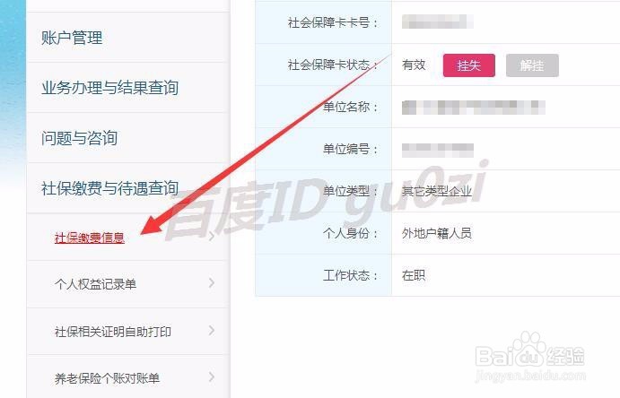 厦门市社会保障卡怎么网上查询帐户信息缴费情况