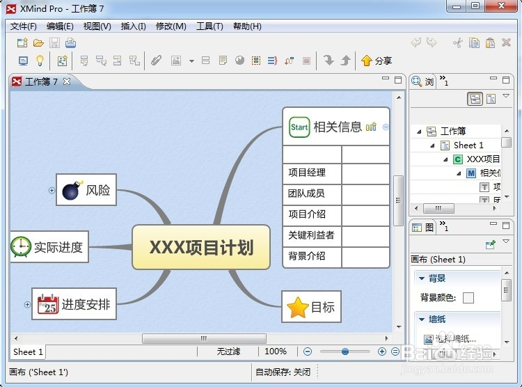 XMind中文版：创建和使用思维导图模板