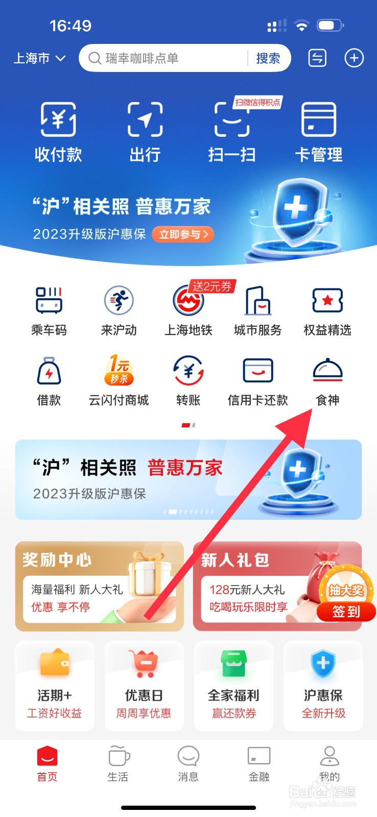云闪付怎么查看食神