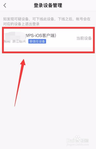 WPS office怎么查看账户登录设备