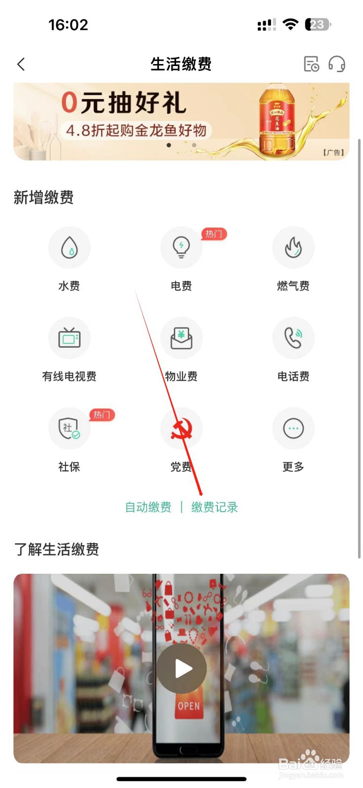 在农业银行APP中查询缴费记录的方法
