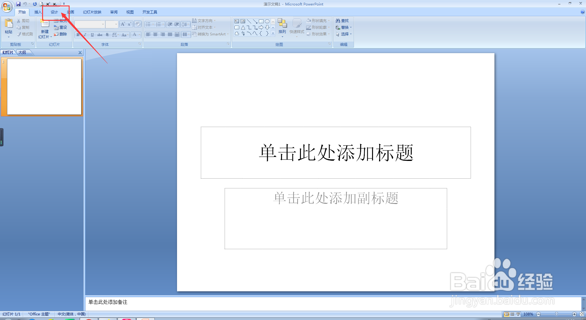 PPT中如何去设置背景格式
