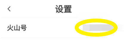 抖音火山版怎么查看自己的火山号？